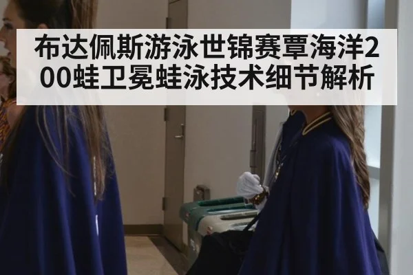 布达佩斯游泳世锦赛覃海洋200蛙卫冕蛙泳技术细节解析