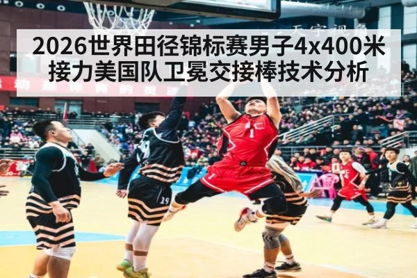 2026世界田径锦标赛男子4x400米接力美国队卫冕交接棒技术分析