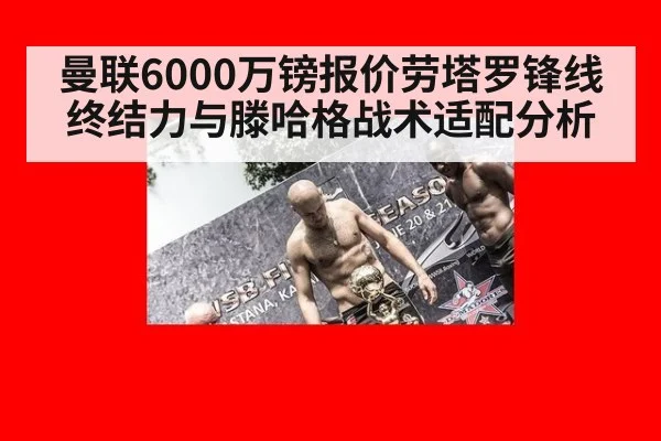 曼联6000万镑报价劳塔罗锋线终结力与滕哈格战术适配分析