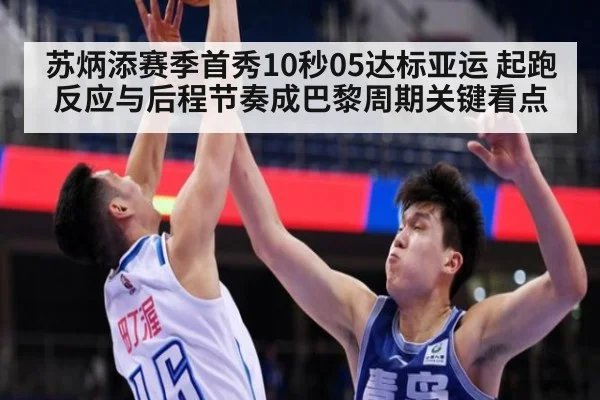 苏炳添赛季首秀10秒05达标亚运 起跑反应与后程节奏成巴黎周期关键看点