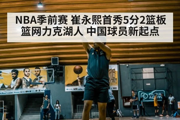NBA季前赛 崔永熙首秀5分2篮板 篮网力克湖人 中国球员新起点